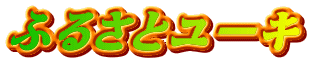ӂ邳ƃ[L